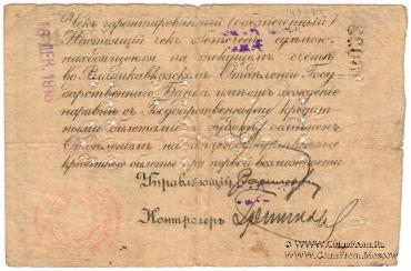 50 рублей 1918 г. (Владикавказ)