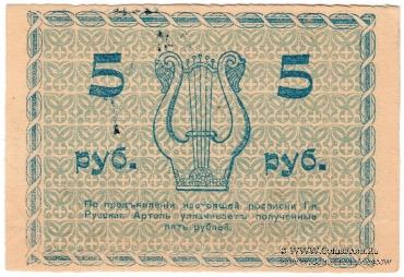 5 рублей б/д (Харбин)