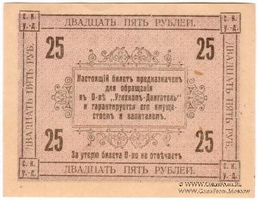 25 рублей 1919 г. (Сучан)