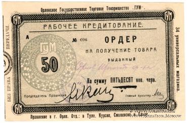 Комплект ордеров 1923 г. (Орёл)