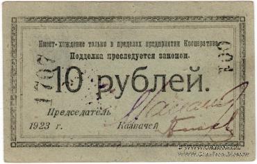 10 рублей 1923 г. (Петроград)