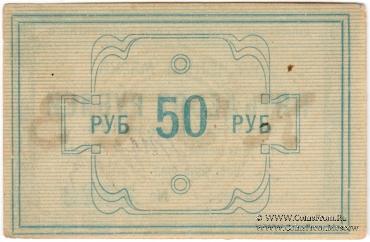 50 рублей 1922 г. (Красноярск)