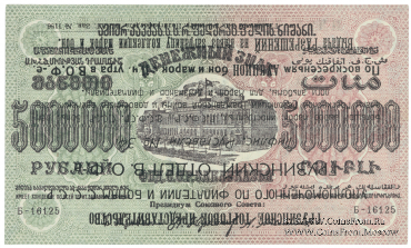 5.000.000 рублей 1923 г. НАДПЕЧАТКА