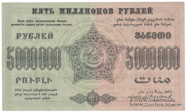 5.000.000 рублей 1923 г. НАДПЕЧАТКА