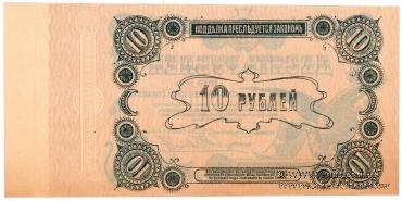 10 рублей 1918 г. (Елизаветград). БРАК
