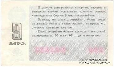 30 копеек 1990 г. (Выпуск 9).