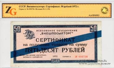 Сертификат 50 рублей 1972 г.