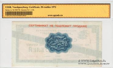 Сертификат 50 рублей 1972 г.
