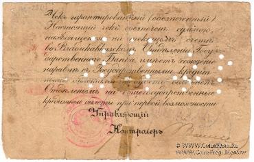 1 рубль 1918 г. (Владикавказ)