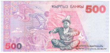 500 сомов 2000 г. БРАК