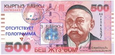 500 сомов 2000 г. БРАК