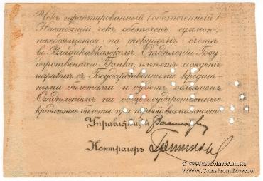 50 рублей 1918 г. (Владикавказ)