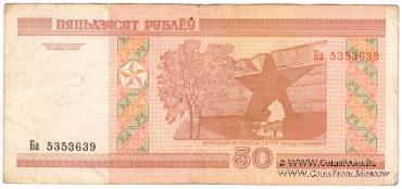 50 рублей 2000 г.