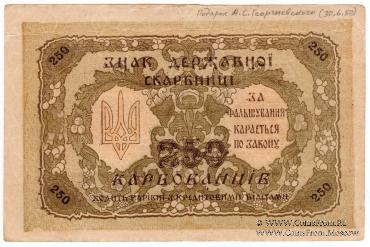 250 карбованцев 1918 г.