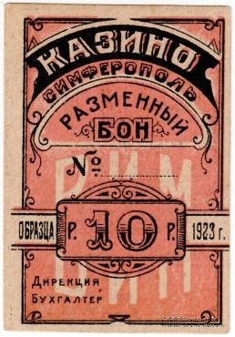 10 рублей 1923 г. (Симферополь)