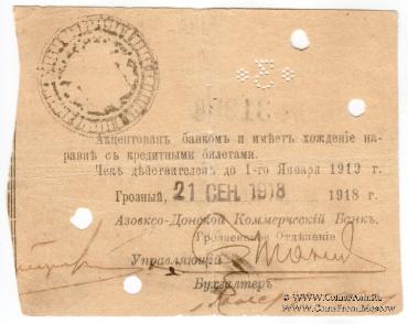 3 рубля 1918 г. (Грозный) БРАК