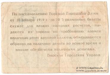 3 рубля 1919 г. (Бар)
