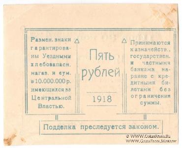 5 рублей 1918 г. (Благодарное)