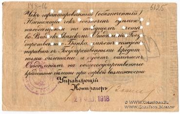 50 рублей 1918 г. (Владикавказ)
