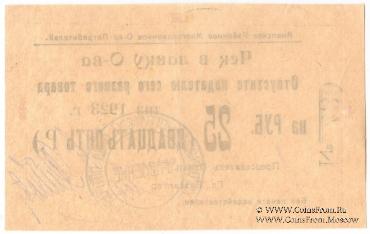 25 рублей 1923 г. (Анапа)