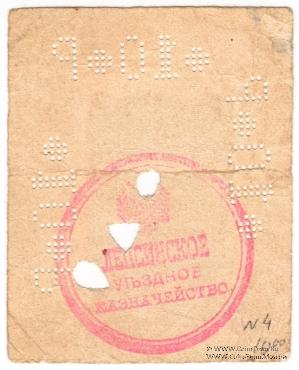 10 рублей 1918 г. (Лепсинск)