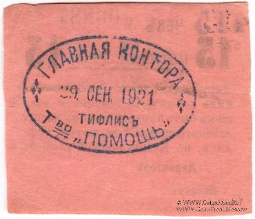 15 рублей 1921 г. (Тифлис)
