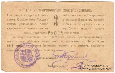 Чек 3 рубля 1919 г. (Ставрополь)