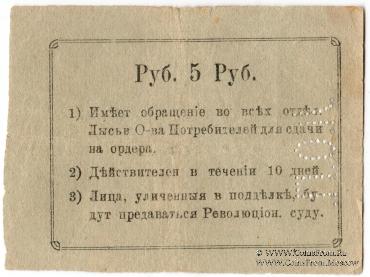 5 рублей 1918 г. (Лысьва)