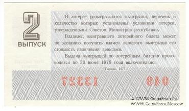 30 копеек 1977 г. Выпуск 2.