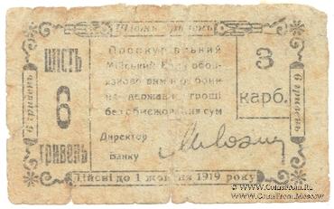 6 гривен 1919 г. (Проскуров)