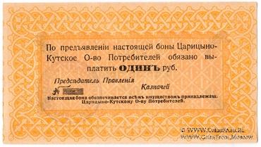 1 рубль 1919 г. (Царицын Кут)