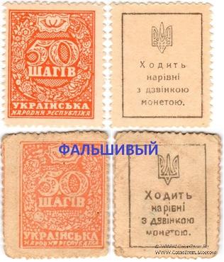 50 шагов 1918 г. ФАЛЬШИВАЯ