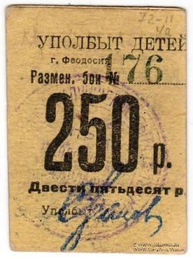 250 рублей б/д (Феодосия)