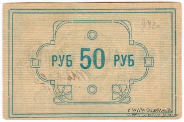 50 рублей 1922 г. (Красноярск)