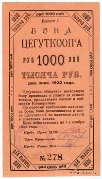 1.000 рублей 1922 г. (Москва)