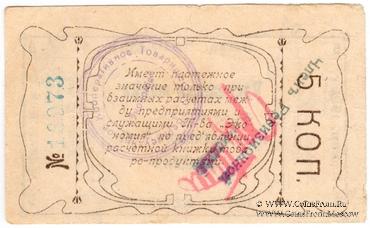 5 копеек 1921 г. (Верхнеудинск)