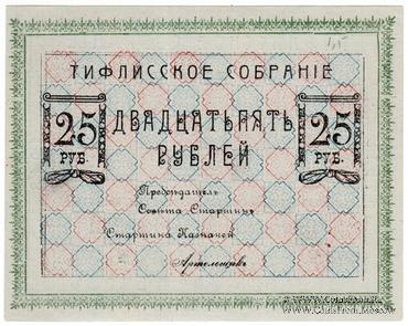 25 рублей 1918 г. (Тифлис)