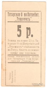 5 рублей б/д (Евпатория)