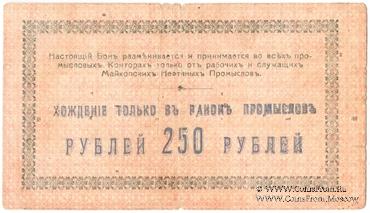 250 рублей 1919 г. (Майкоп)
