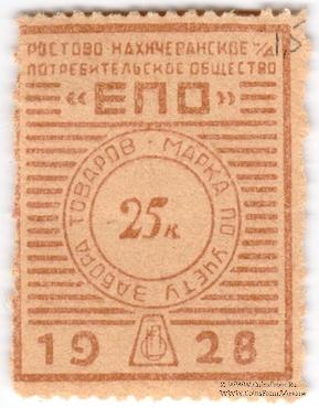 25 копеек 1928 г. (Ростов на Дону)