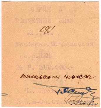 500.000 рублей 1919 г. (Харьков)
