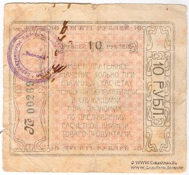 10 рублей 1921 г. (Верхнеудинск)