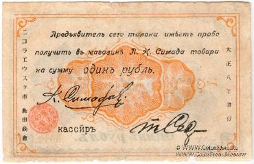 1 рубль 1919 г. (Николаевск на Амуре)