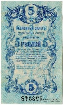 5 рублей 1919 г. (Елизаветград)