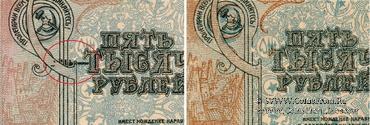 5.000 рублей 1921 г. БРАК