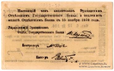 Чек 100 рублей 1919 г. 