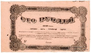 100 рублей 1918 г. (Могилёв) БРАК