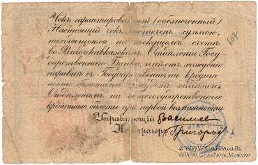 3 рубля 1918 г. (Владикавказ)