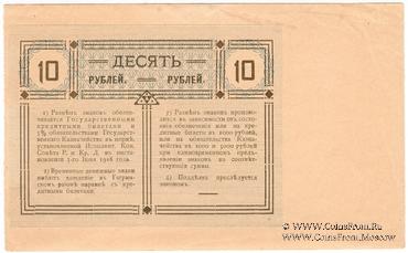 10 рублей 1918 г. (Гагры) БРАК