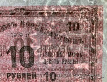 10 рублей 1919 г. (Томск)